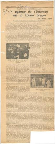 Μία ελληνική καλλιτεχνική νίκη. Η παράσταση της 