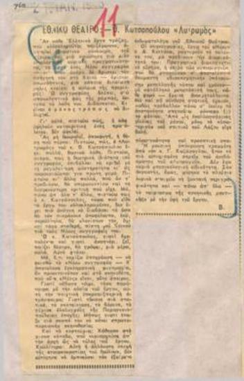 National Theatre, Θάνος Κωστόπουλος' 