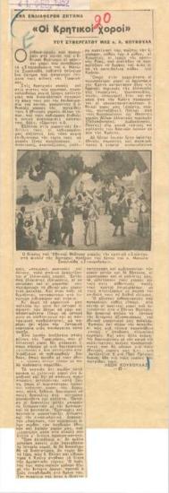 Οι κρητικοί χοροί. Ένα ενδιαφέρον ζήτημα