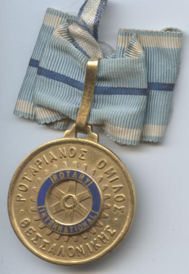 Μετάλλιο του Ροταριανού Ομίλου Θεσσαλονίκης(μπροστινή όψη)