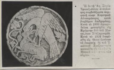 Γλυπτή εικόνα αετού που αιχμαλωτίζει ένα λαγό, φιλοτεχνήθηκε στην Αγία Σοφία Τραπεζούντας για την νίκη του αυτοκράτορα Κομνηνού