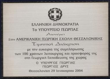 Απονομή τιμητικής διάκρισης στην Α.Γ.Σ. από τον Υπουργό Γεωργίας Γεώργιο Δρυ για τη συμπλήρωση 100 χρόνων λειτουργίας και προσφοράς στη γεωργική εκπαίδευση της Ελλάδας, 29 Ιαν. 2004