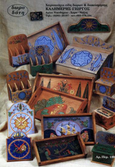 Ζωγραφική σε ξύλο -  Καλημέρης Γιώργος