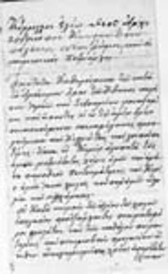 Επιστολή του πατριάρχου Κωνσταντινουπόλεως Κυρίλλου Ε’.