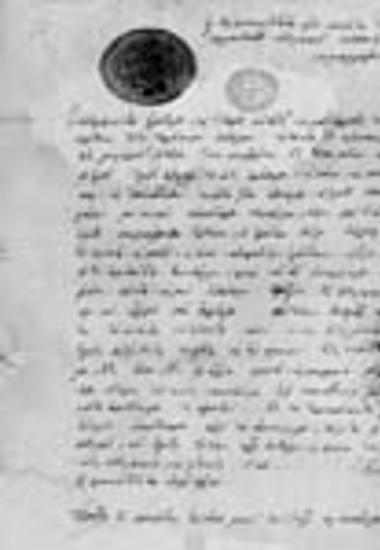 Eπιστολή των προεστώτων της μονής Iβήρων στους προεστώτες του Xιλανδαρίου