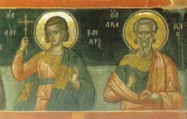 Άγιοι Αλέξανδρος και Ακάκιος