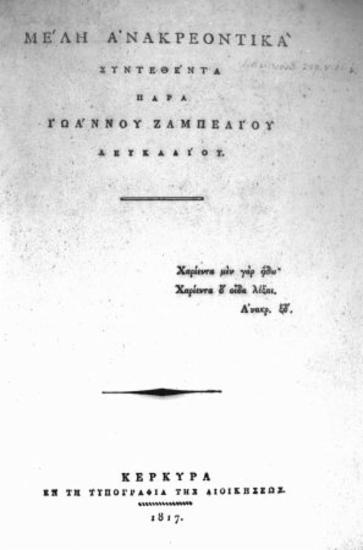 Ζαμπέλιος Ιωάννης, Λευκάδιος