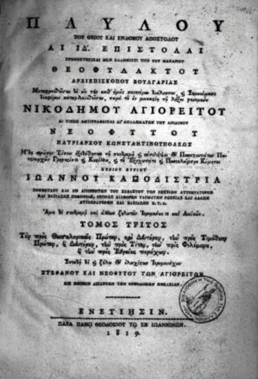 Νικόδημος Αγιορείτης