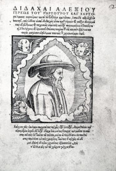 Ραρτούρος Αλέξιος