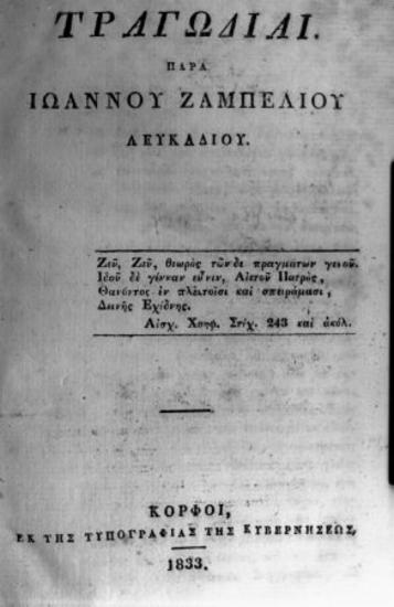 Ζαμπέλιος Ιωάννης, Λευκάδιος