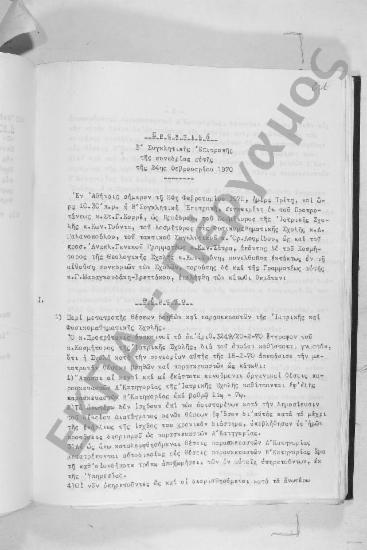 Συνεδρίαση Δεκάτη Τετάρτη: 24 Φεβρουαρίου 1970