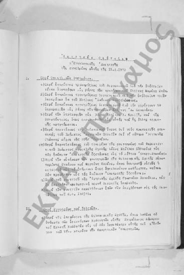 Συνεδρίαση: 17 Μαρτίου 1970