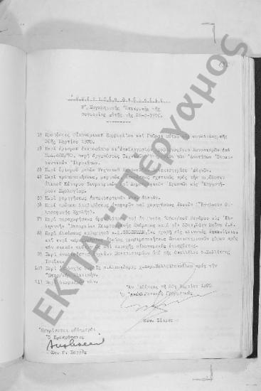 Συνεδρίαση Δεκάτη Έκτη (Έκτακτος): 26 Μαρτίου 1970