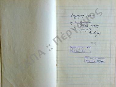 Συλλογή λαογραφικής ύλης εκ του χωρίου Δρυοφύτου, του νομού Πρεβέζης.