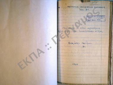 Συλλογή λαογραφικής ύλης εκ του χωρίου Καρλοβασίου, της νήσου Σάμου.