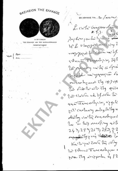 Προϋπολογισμός - Απολογισμός Πανεπιστημίου, Αιτήσεις Καθηγητών Εγκρίσεως Δαπάνης περί του Εγγραπτέου Κονδυλίου για Προϋπολογισμό