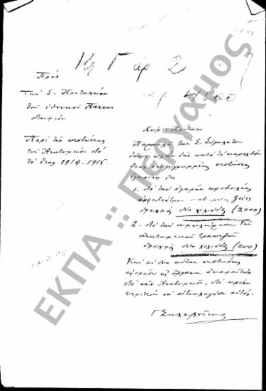 Προϋπολογισμός - Απολογισμός Πανεπιστημίου, Αιτήσεις Καθηγητών Εγκρίσεως Δαπάνης περί του Εγγραπτέου Κονδυλίου για Προϋπολογισμό