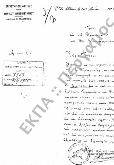 Προϋπολογισμός - Απολογισμός Πανεπιστημίου, Αιτήσεις Καθηγητών Εγκρίσεως Δαπάνης περί του Εγγραπτέου Κονδυλίου για Προϋπολογισμό