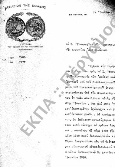 Προϋπολογισμός - Απολογισμός Πανεπιστημίου, Αιτήσεις Καθηγητών Εγκρίσεως Δαπάνης περί του Εγγραπτέου Κονδυλίου για Προϋπολογισμό
