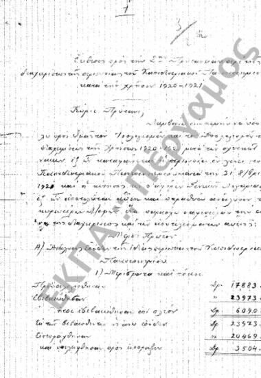Προϋπολογισμός - Απολογισμός Πανεπιστημίου, Αιτήσεις Καθηγητών Εγκρίσεως Δαπάνης περί του Εγγραπτέου Κονδυλίου για Προϋπολογισμό