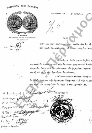 Προϋπολογισμός - Απολογισμός Πανεπιστημίου, Αιτήσεις Καθηγητών Εγκρίσεως Δαπάνης περί του Εγγραπτέου Κονδυλίου για Προϋπολογισμό