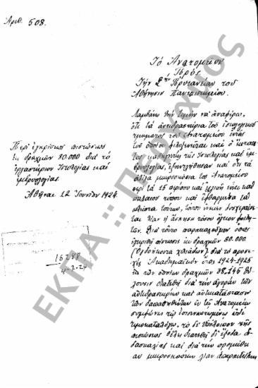Προϋπολογισμός - Απολογισμός Πανεπιστημίου, Αιτήσεις Καθηγητών Εγκρίσεως Δαπάνης περί του Εγγραπτέου Κονδυλίου για Προϋπολογισμό (υποφάκελος 598.9)