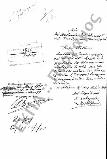 Προϋπολογισμός - Απολογισμός Πανεπιστημίου, Αιτήσεις Καθηγητών Εγκρίσεως Δαπάνης περί του Εγγραπτέου Κονδυλίου για Προϋπολογισμό