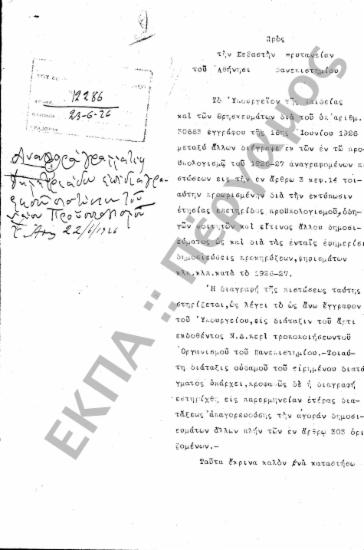 Προϋπολογισμός - Απολογισμός Πανεπιστημίου, Αιτήσεις Καθηγητών Εγκρίσεως Δαπάνης περί του Εγγραπτέου Κονδυλίου για Προϋπολογισμό