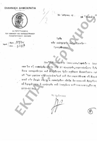 Προϋπολογισμός - Απολογισμός Πανεπιστημίου, Αιτήσεις Καθηγητών Εγκρίσεως Δαπάνης περί του Εγγραπτέου Κονδυλίου για Προϋπολογισμό