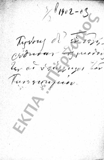 Αναπληρωματικές Πιστώσεις - Έκτακτες Πιστώσεις (Δάνεια - Προϋπολογισμοί)