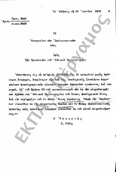 Αναπληρωματικές Πιστώσεις - Έκτακτες Πιστώσεις (Δάνεια - Προϋπολογισμοί), (υποφάκελος 608.1)