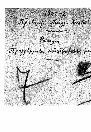 Προγράμματα διδασκαλίας και ωρολόγια