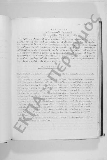 Συνεδρίαση (έκτακτος): 4 Δεκεμβρίου 1970