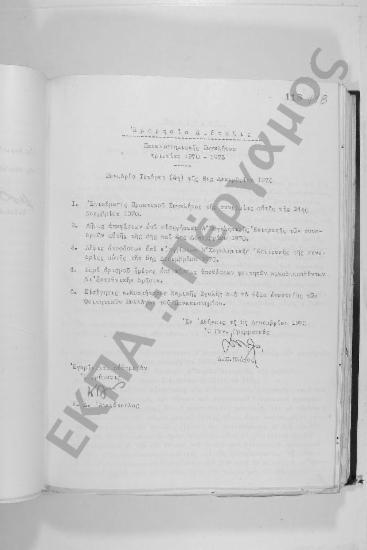 Συνεδρίαση Τετάρτη: 8 Δεκεμβρίου 1970