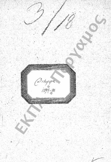 Διάφορα μη υπαγόμενα στις άλλες κατηγορίες (Γνωμοδοτήσεις Νομικού Συμβουλίου), (υποφάκελος 268.2)