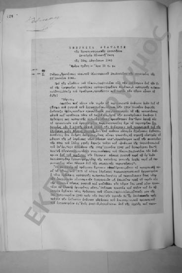Συνεδρίαση Εικοστή Έκτη: 10 Αυγούστου 1943