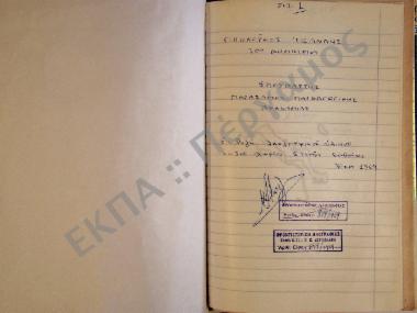 Συλλογή λαογραφικού υλικού εκ του χωρίου Στενής, του νομού Ευβοίας.