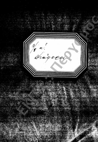 Φοιτητικά [(προς Στρατολογικά Γραφεία, Γυμνάσια, Υπουργεία, Ιδιώτες, κ.τ.λ.), (Υποφάκελος 418.1)]