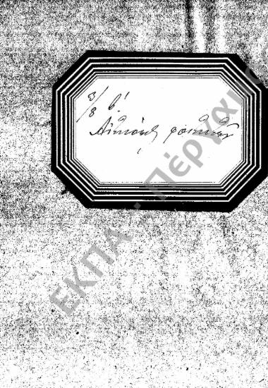 Φοιτητικά (προς Στρατολογικά Γραφεία, Γυμνάσια, Υπουργεία, Ιδιώτες, κ.τ.λ.), (υποφάκελος 418.3)