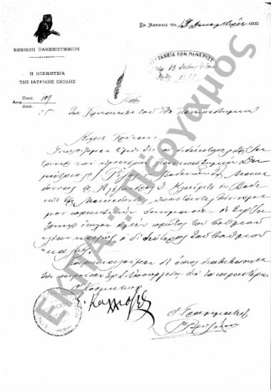 Φοιτητικά (προς Στρατολογικά Γραφεία, Γυμνάσια, Υπουργεία, Ιδιώτες, κ.τ.λ.), (υποφάκελος 418.5)