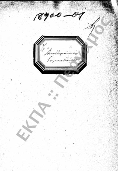 Πανεπιστημιακή Λέσχη - Πανεπιστημιακό Γυμναστήριο - Φοιτητικό Αναγνωστήριο - Πειραματικό Σχολείο - Πανεπιστημιακοί Ναοί - Οίκος Φοιτητών