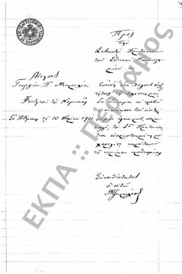 Φοιτητικά (προς Στρατολογικά Γραφεία, Γυμνάσια, Υπουργεία, Ιδιώτες, κ.τ.λ.), (υποφάκελος 420.3)