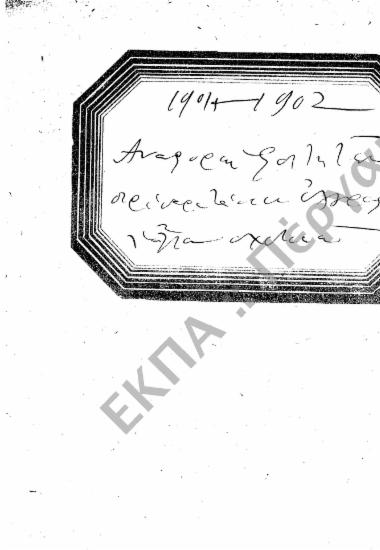 Φοιτητικά (προς Στρατολογικά Γραφεία, Γυμνάσια, Υπουργεία, Ιδιώτες, κ.τ.λ.), (υποφάκελος 420.4)