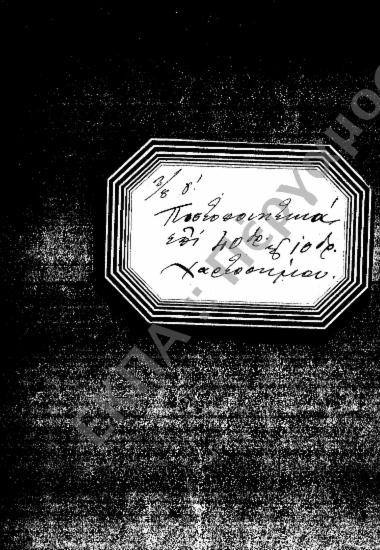 Φοιτητικά (προς Στρατολογικά Γραφεία, Γυμνάσια, Υπουργεία, Ιδιώτες, κ.τ.λ.), (υποφάκελος 420.5)