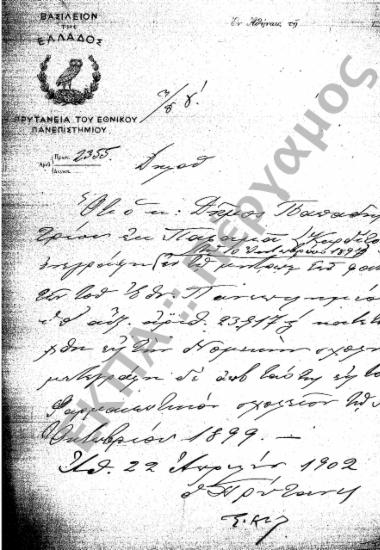 Φοιτητικά (προς Στρατολογικά Γραφεία, Γυμνάσια, Υπουργεία, Ιδιώτες, κ.τ.λ.), (υποφάκελος 421.1)