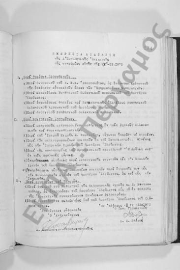 Συνεδρίαση Έκτη: 29 Δεκεμβρίου 1970