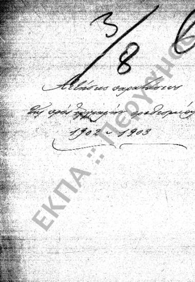 Φοιτητικά (προς Στρατολογικά Γραφεία, Γυμνάσια, Υπουργεία, Ιδιώτες, κ.τ.λ.), (υποφάκελος 424.1)