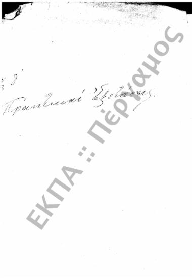 Φοιτητικά (προς Στρατολογικά Γραφεία, Γυμνάσια, Υπουργεία, Ιδιώτες, κ.τ.λ.), (υποφάκελος 424.3)