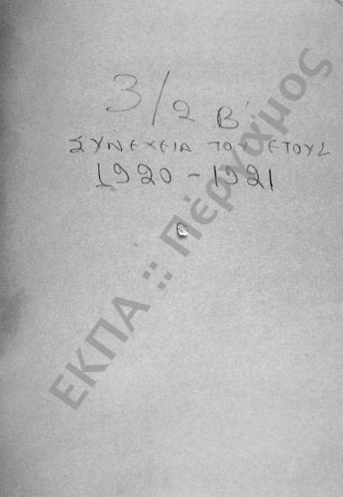 Αναπληρωματικές Πιστώσεις - Έκτακτες Πιστώσεις (Δάνεια - Προϋπολογισμοί), (υποφάκελος 616.6)