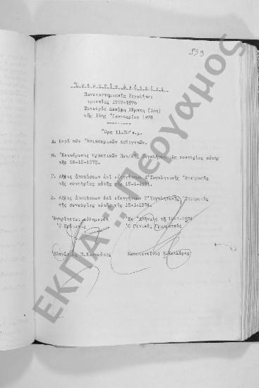 Συνεδρίαση Δεκάτη Πέμπτη: 15 Ιανουαρίου 1974